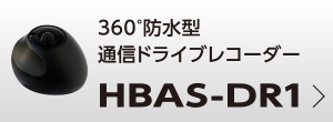 360°防水型通信ドライブレコーダー HBAS-DR1