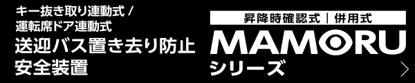 キー抜き取り連動式送迎バス置き去り防止安全装置 昇降時確認式 MAMORU シリーズ