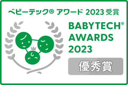 ベビーテック®アワード2023受賞 BABYTECH® AWARDS 2023 優秀賞
